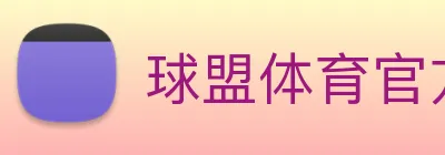 球盟体育官方网站 Logo
